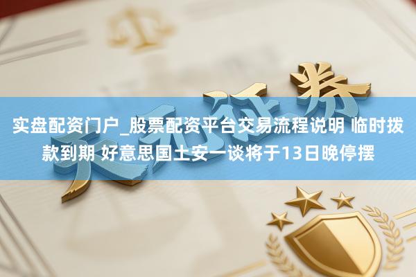 实盘配资门户_股票配资平台交易流程说明 临时拨款到期 好意思国土安一谈将于13日晚停摆