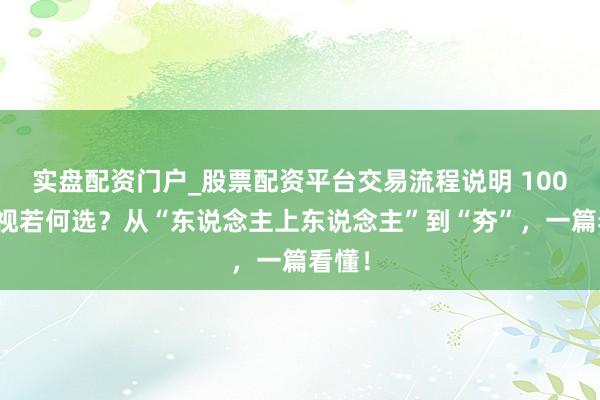 实盘配资门户_股票配资平台交易流程说明 100吋电视若何选？从“东说念主上东说念主”到“夯”，一篇看懂！