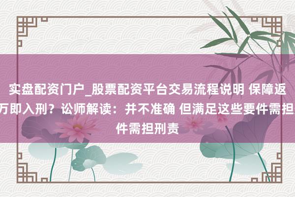 实盘配资门户_股票配资平台交易流程说明 保障返佣3万即入刑？讼师解读：并不准确 但满足这些要件需担刑责